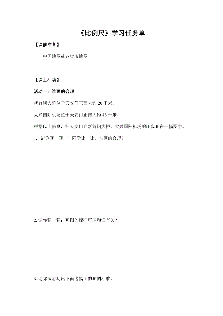 2024年小学六年级数学（北京版）-比例尺-3学习任务单_第1页