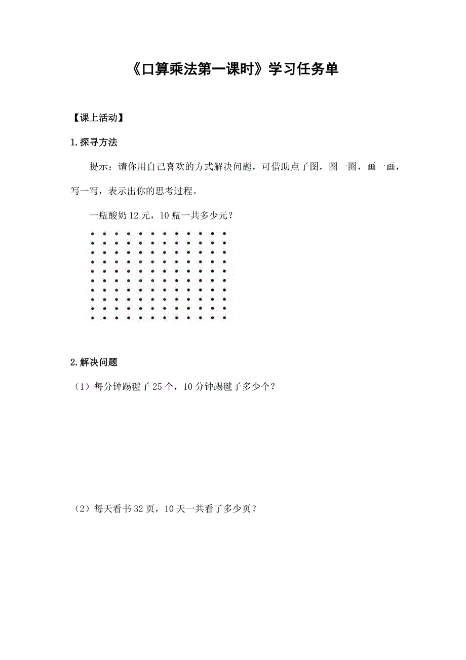 2024年小学数学三年级数学（北京版）-口算乘法第一课时-3学习任务单_第1页