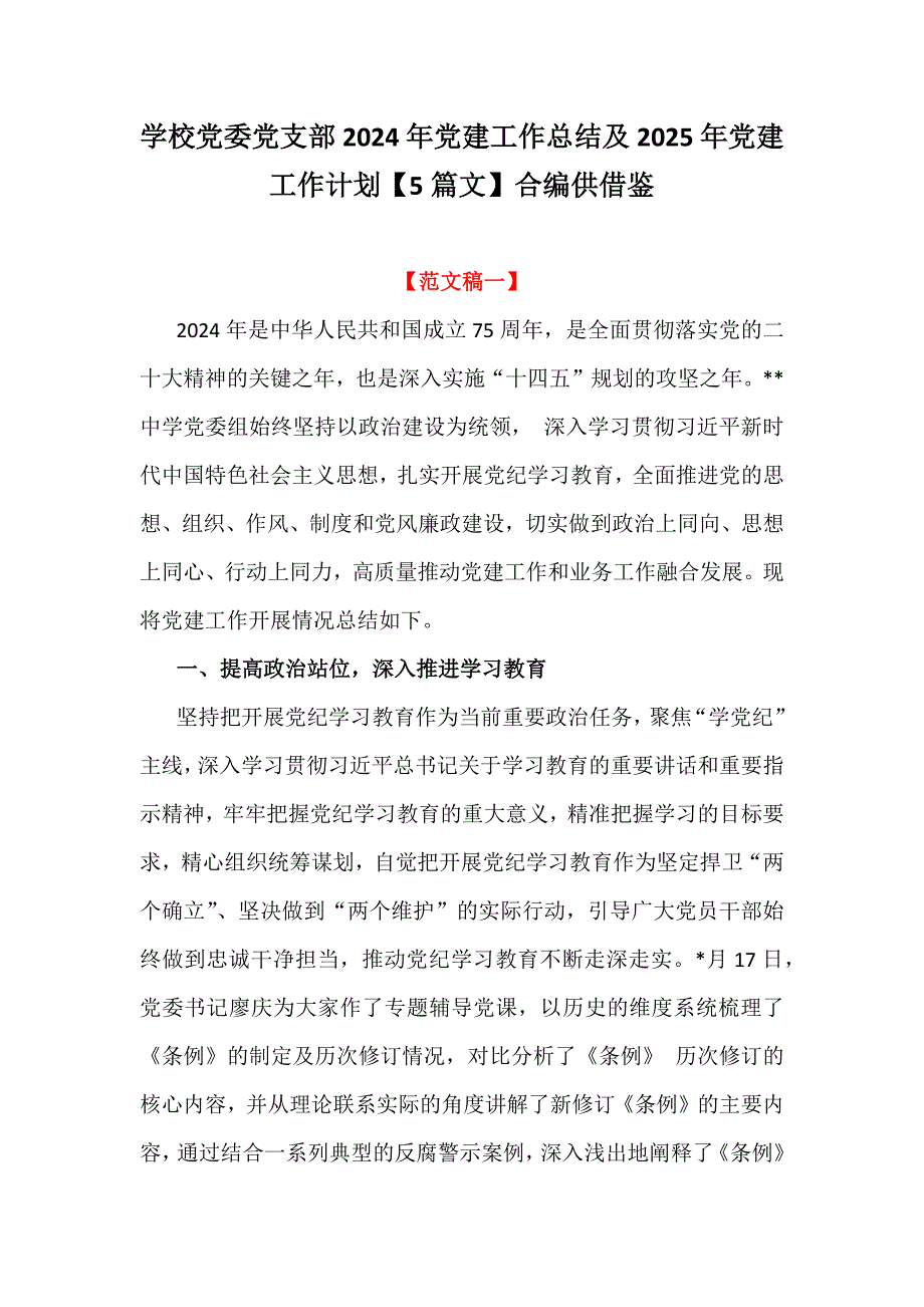 学校党委党支部2024年党建工作总结及2025年党建工作计划【5篇文】合编供借鉴_第1页