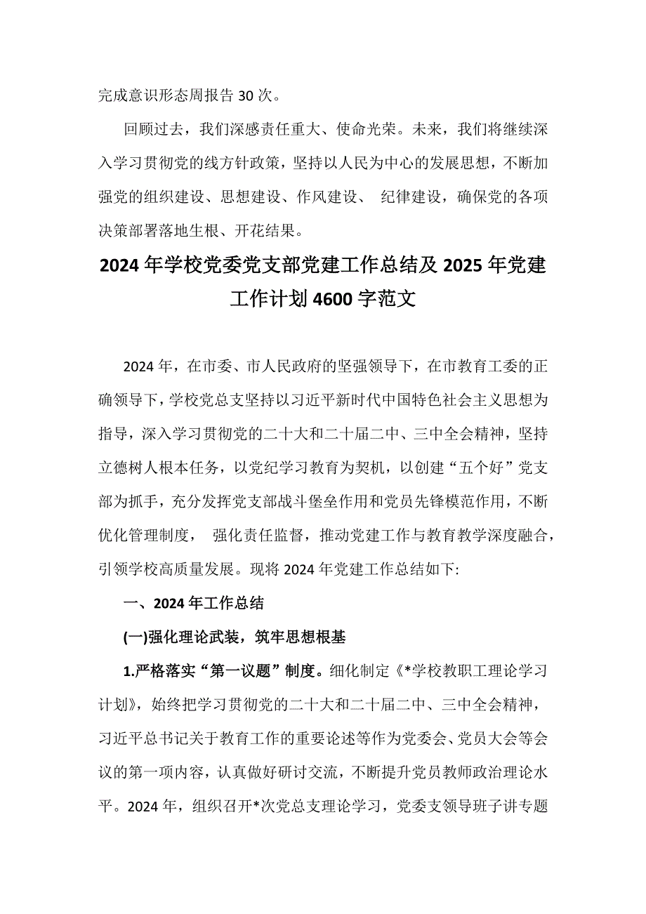 学校党委党支部2024年党建工作总结及2025年党建工作计划【5篇文】合编供借鉴_第4页