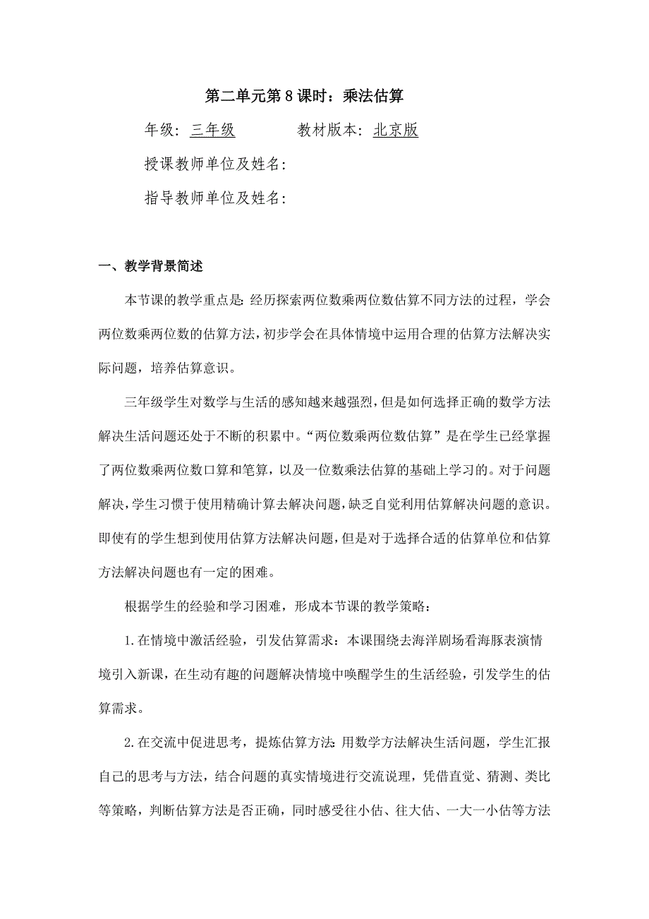 2024年小学数学三年级数学（北京版）-乘法估算-1教案_第1页