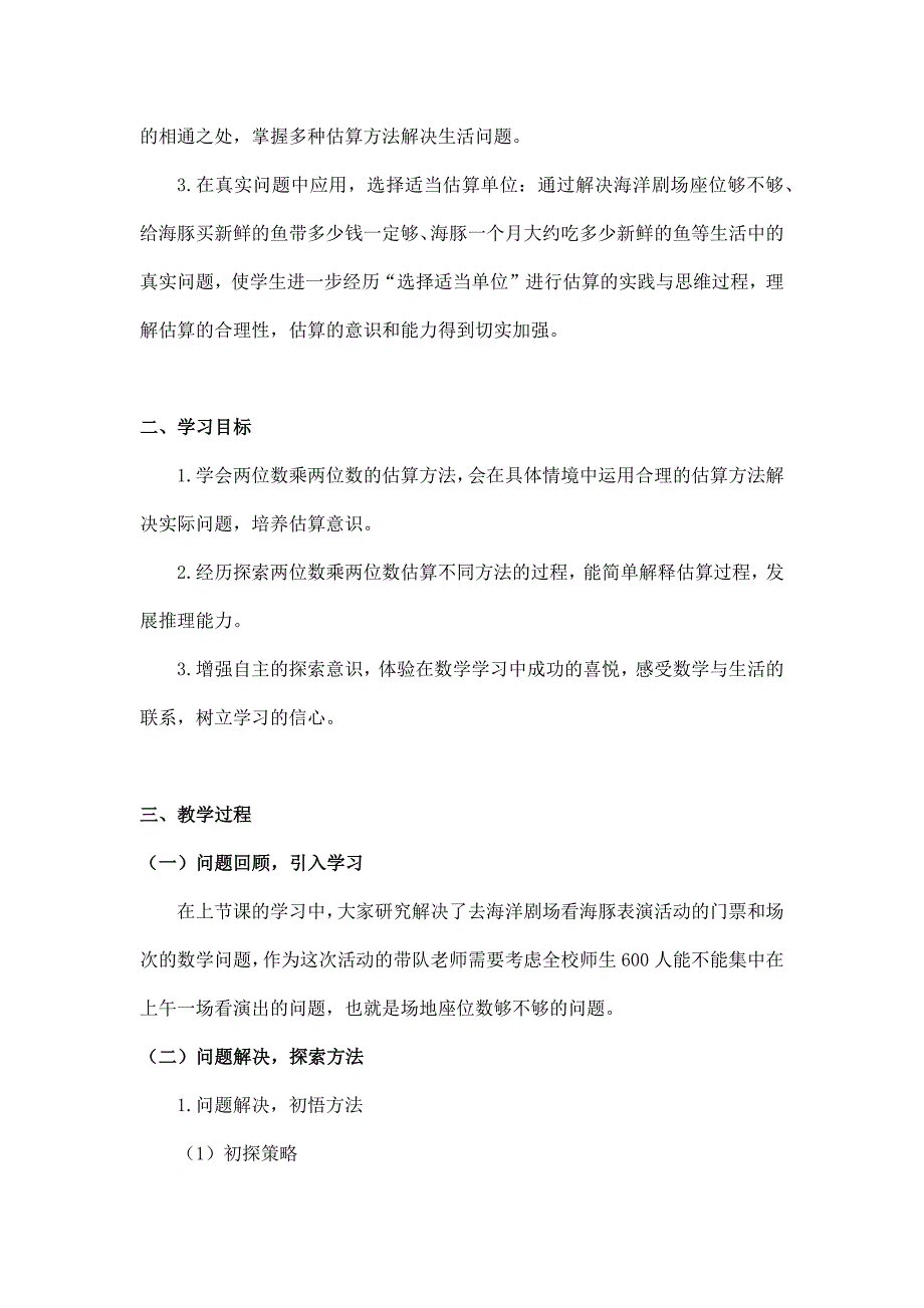 2024年小学数学三年级数学（北京版）-乘法估算-1教案_第2页