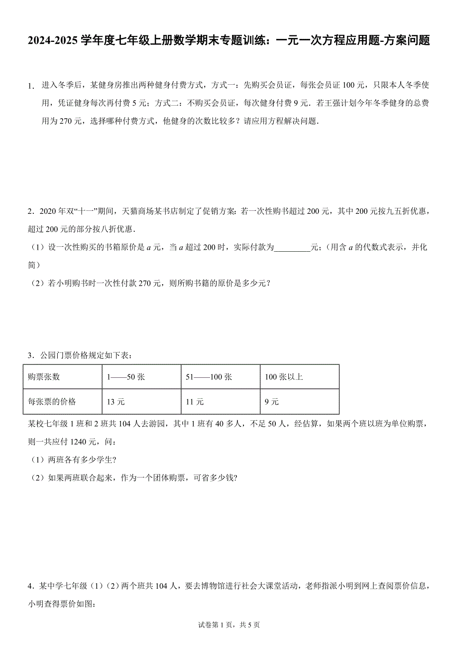 2024-2025学年度七年级上册数学期末专题训练：一元一次方程应用题-方案问题_第1页