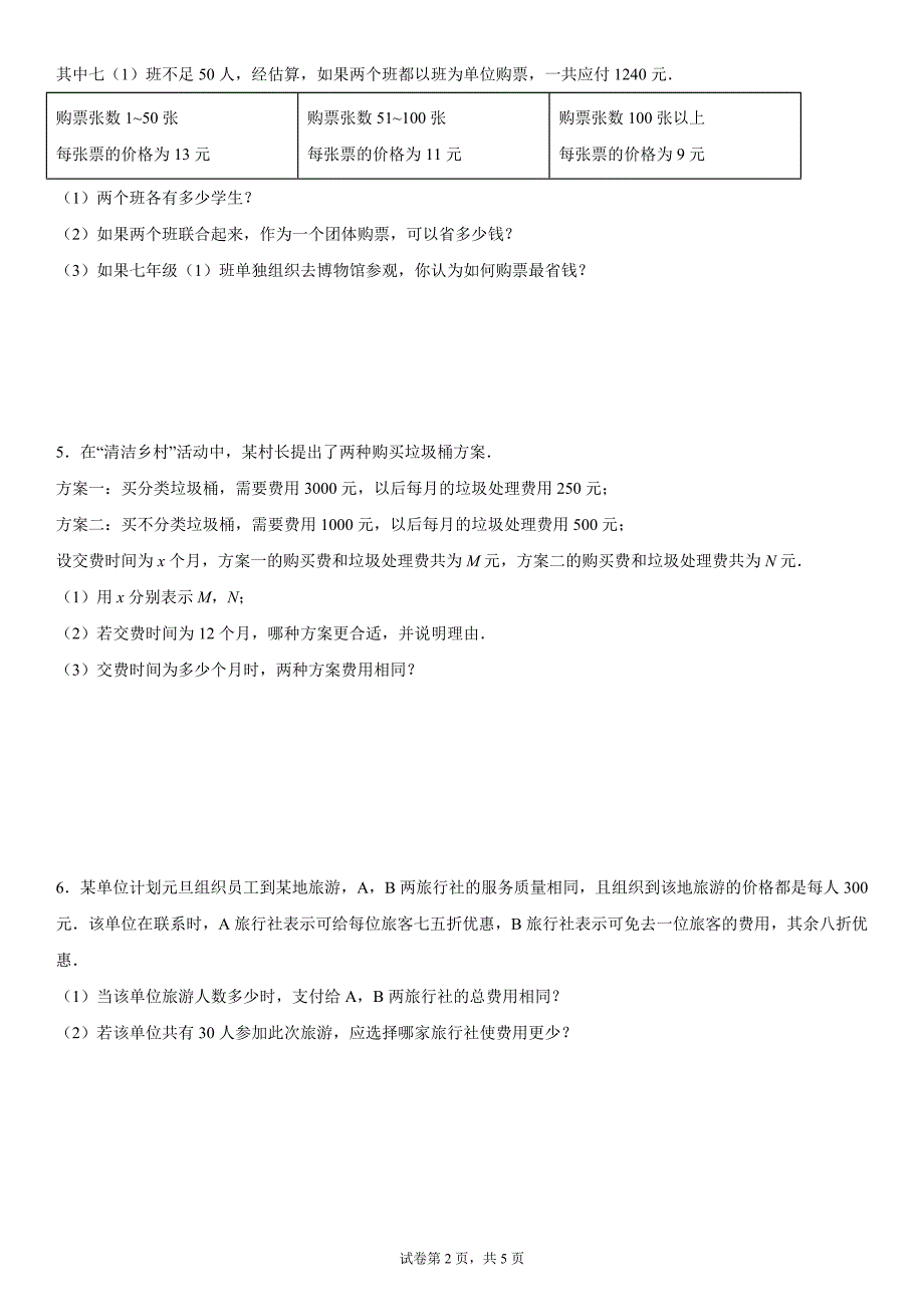 2024-2025学年度七年级上册数学期末专题训练：一元一次方程应用题-方案问题_第2页