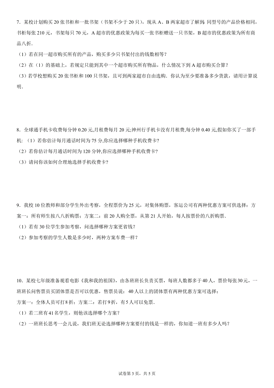 2024-2025学年度七年级上册数学期末专题训练：一元一次方程应用题-方案问题_第3页