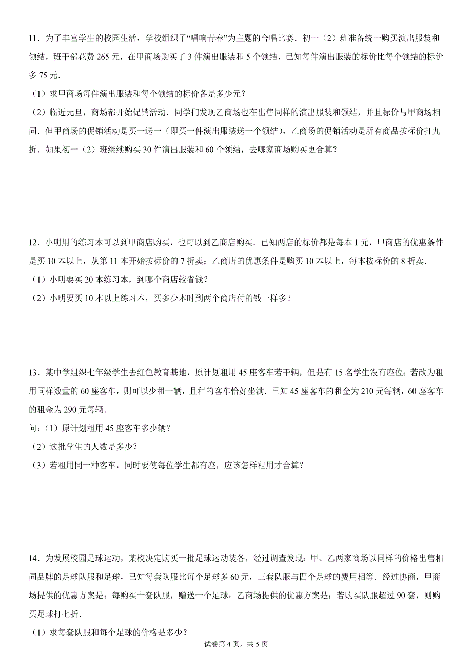 2024-2025学年度七年级上册数学期末专题训练：一元一次方程应用题-方案问题_第4页