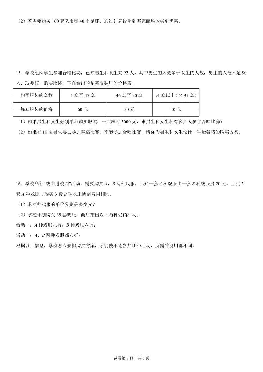 2024-2025学年度七年级上册数学期末专题训练：一元一次方程应用题-方案问题_第5页