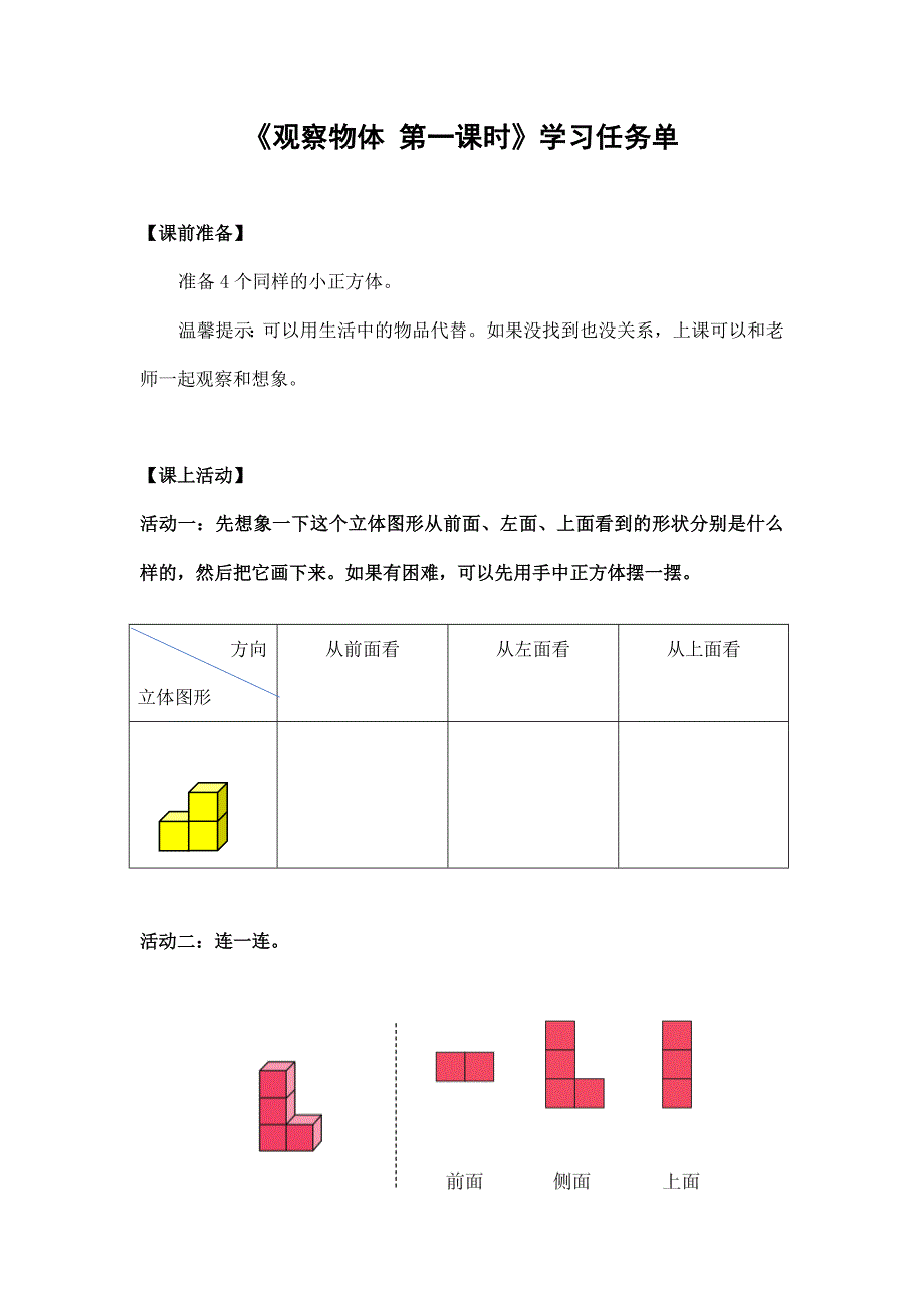 2024年小学四年级数学（北京版）-观察物体第一课时-3学习任务单_第1页