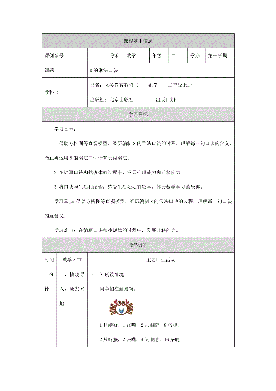 2024年小学数学二年级上册【数学(北京版)】8的乘法口诀-1教学设计_第1页