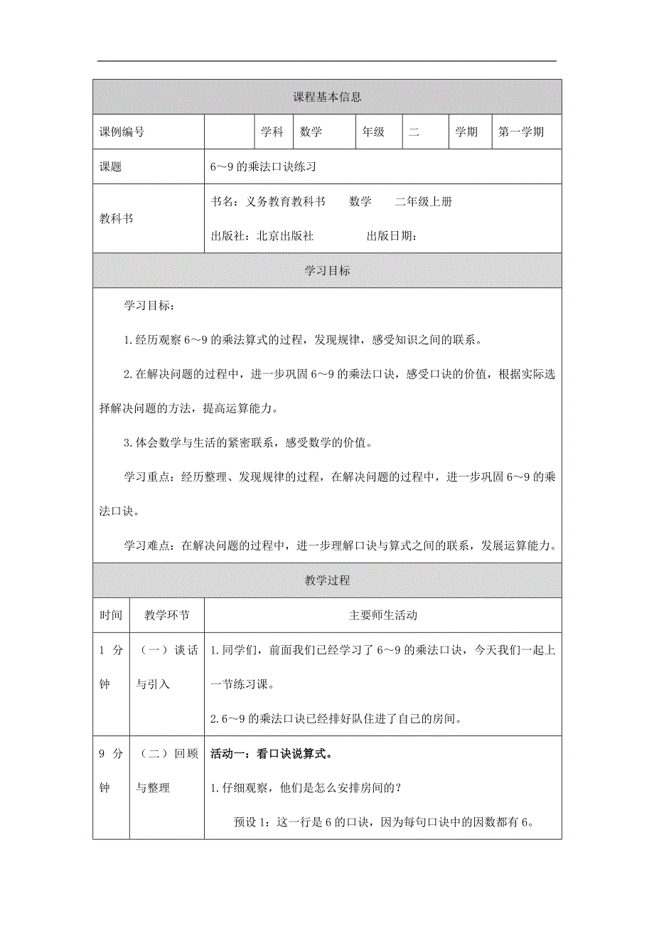 2024年小学数学二年级上册【数学(北京版)】6～9的乘法口诀练习-1教学设计_第1页