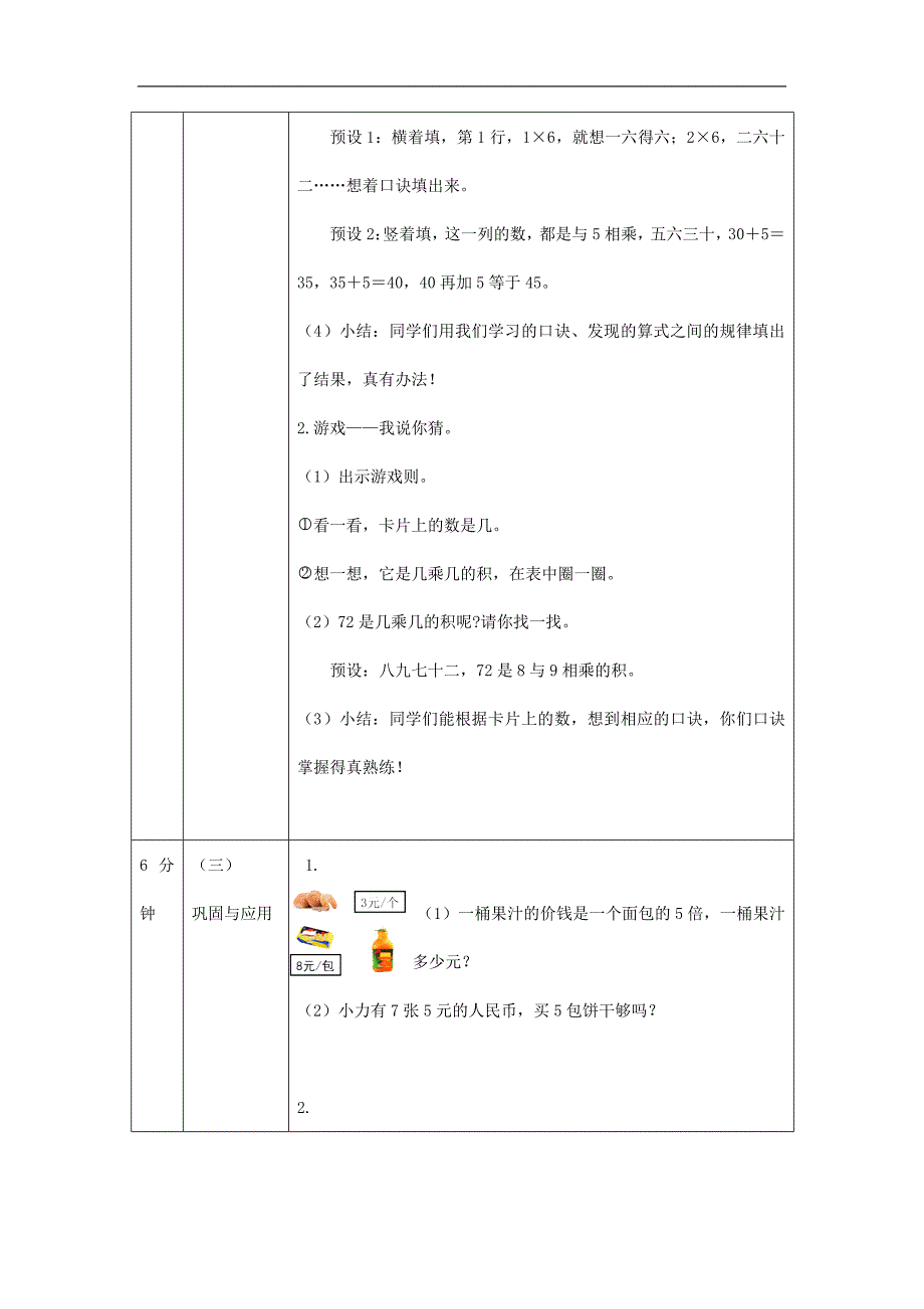 2024年小学数学二年级上册【数学(北京版)】6～9的乘法口诀练习-1教学设计_第4页