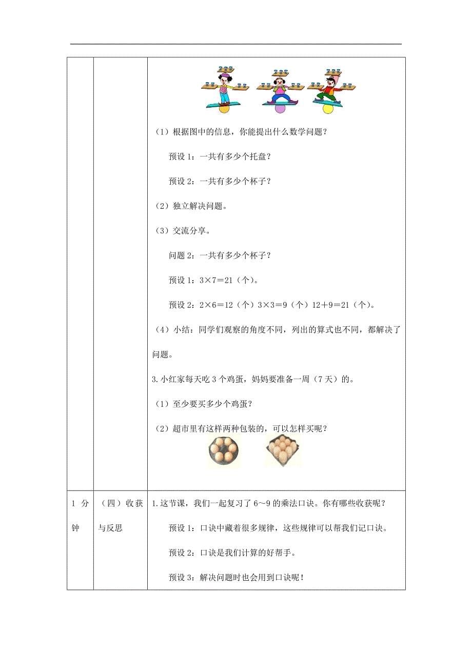 2024年小学数学二年级上册【数学(北京版)】6～9的乘法口诀练习-1教学设计_第5页