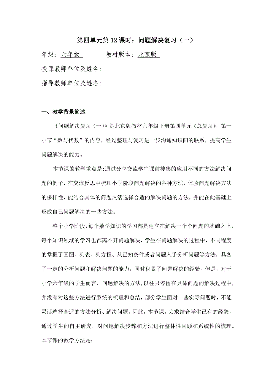 2024年小学六年级数学（北京版）-问题解决复习（一）-1教案_第1页