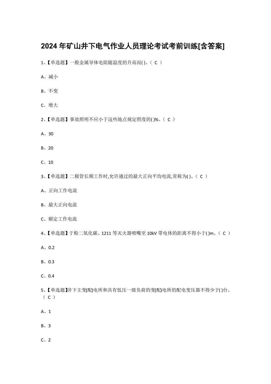 2024年矿山井下电气作业人员理论考试考前训练[含答案]_第1页