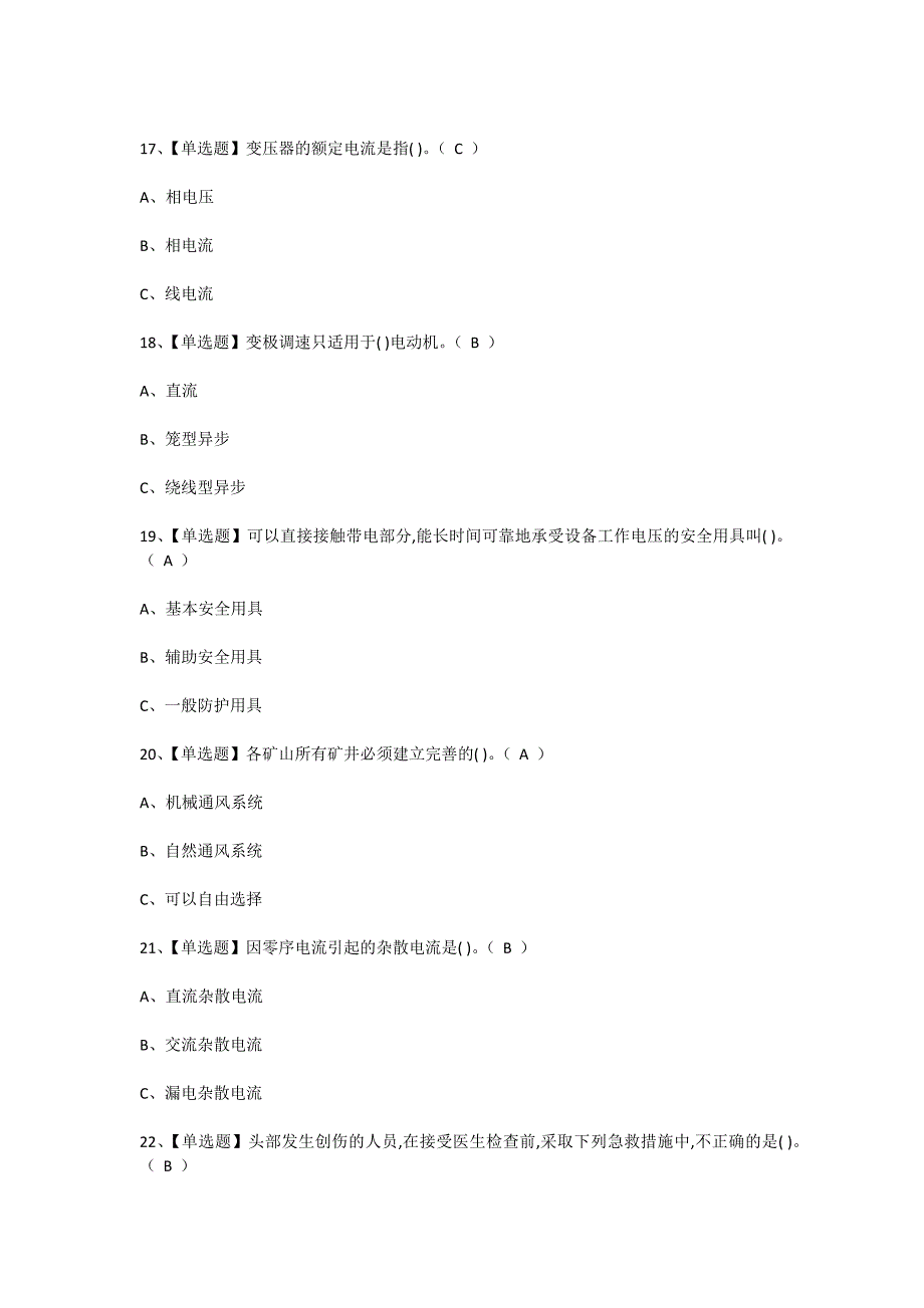 2024年矿山井下电气作业人员理论考试考前训练[含答案]_第4页