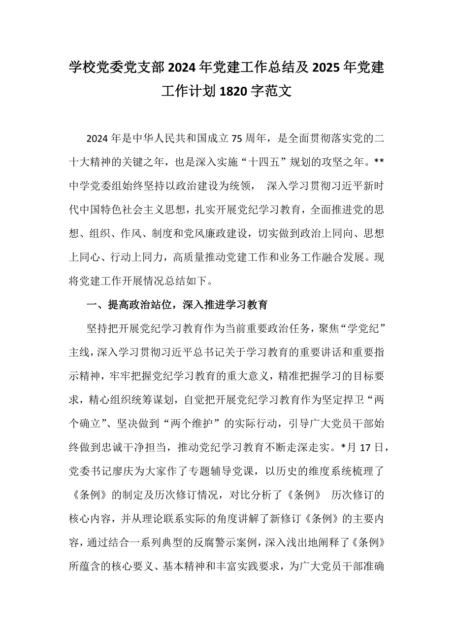 学校党委党支部2024年党建工作总结及2025年党建工作计划1820字范文_第1页