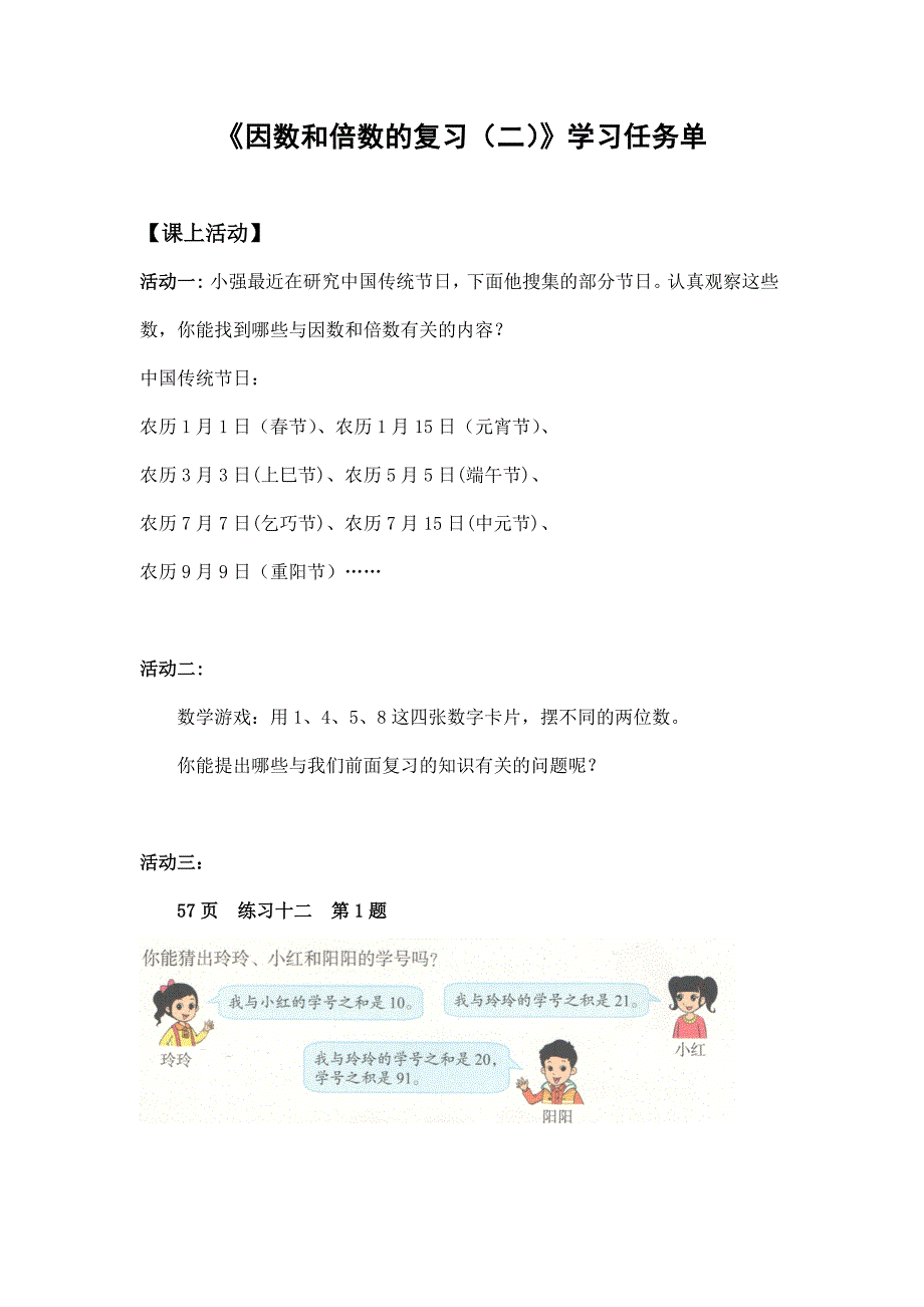 2024年小学六年级数学（北京版）-因数和倍数的复习（二）-3学习任务单_第1页