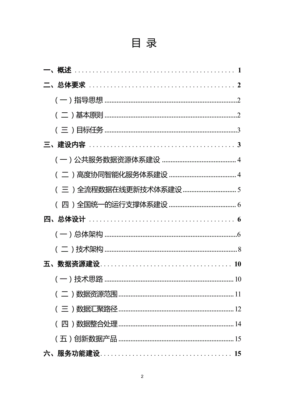 新一代地理信息公共服务平台（天地图） 建设总体实施方案_第1页