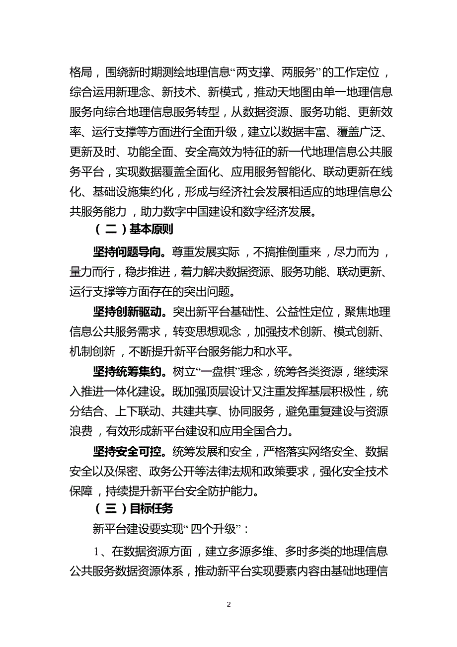 新一代地理信息公共服务平台（天地图） 建设总体实施方案_第4页