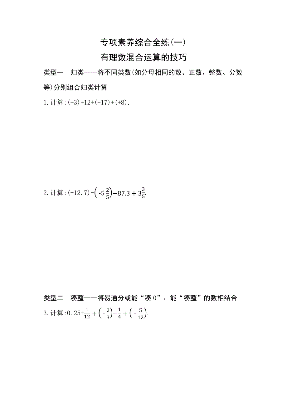 2024-2025学年度七年级数学上册 专项素养综合全练(一)（含解析）_第1页