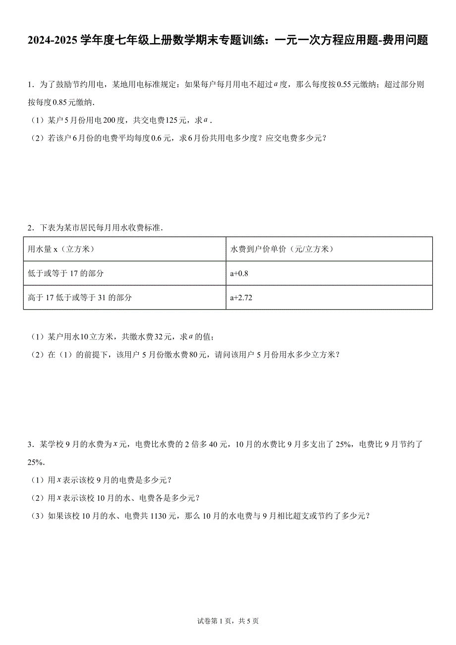 2024-2025学年度七年级上册数学期末专题训练：一元一次方程应用题-费用问题_第1页