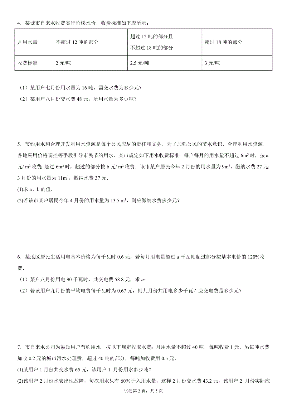 2024-2025学年度七年级上册数学期末专题训练：一元一次方程应用题-费用问题_第2页