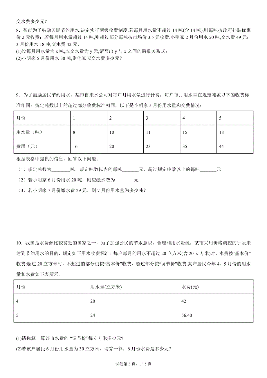 2024-2025学年度七年级上册数学期末专题训练：一元一次方程应用题-费用问题_第3页