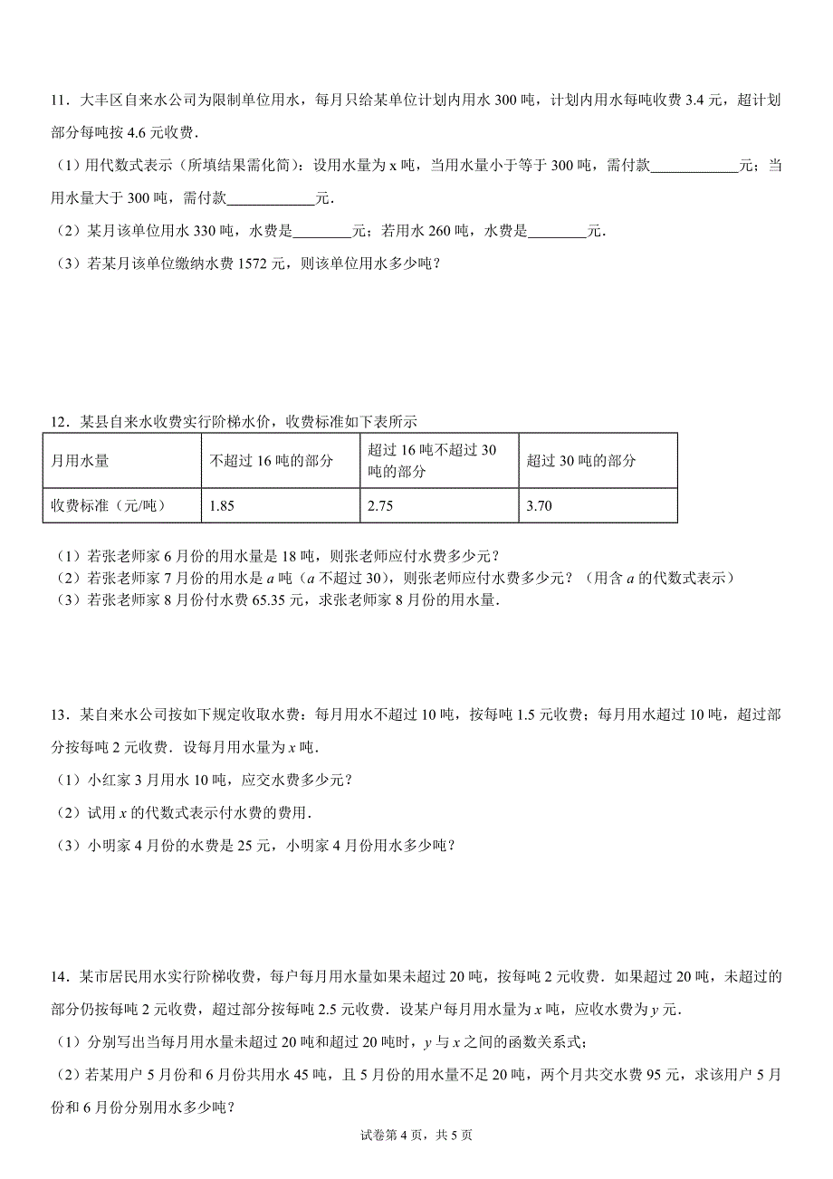 2024-2025学年度七年级上册数学期末专题训练：一元一次方程应用题-费用问题_第4页