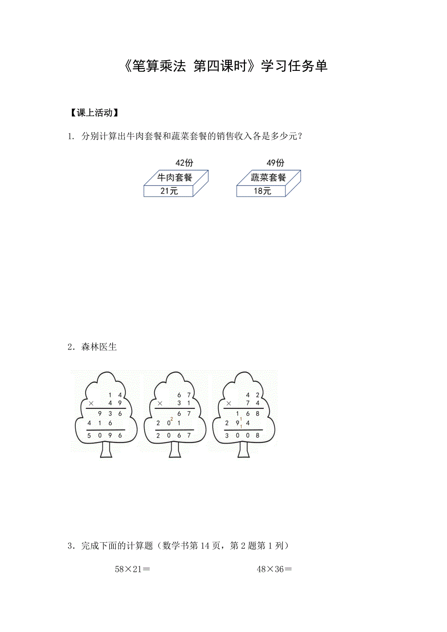 2024年小学数学三年级数学（北京版）-笔算乘法第四课时-3学习任务单_第1页