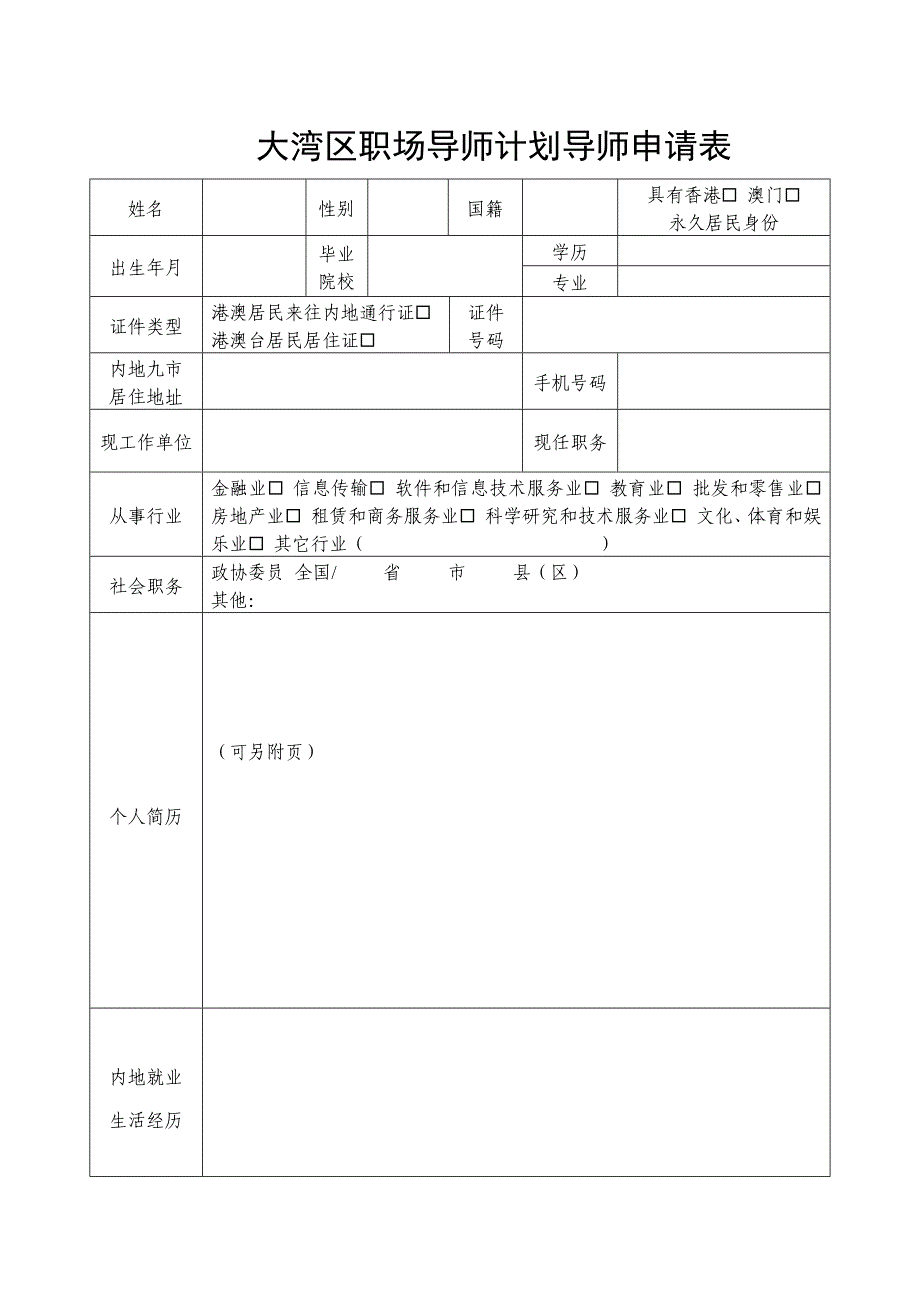 大湾区职场导师计划导师申请表（参考样式）_第1页