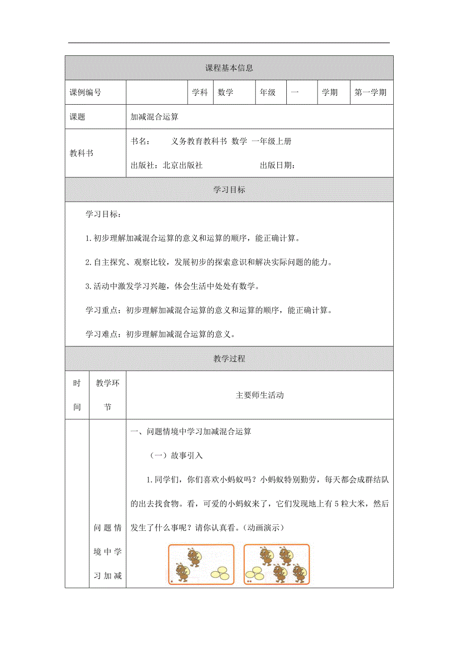 2024年小学数学一年级上册【数学(北京版)】加减混合运算-1教学设计_第1页