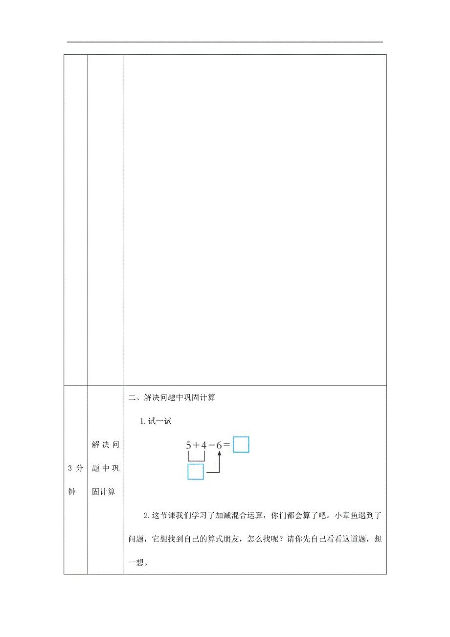 2024年小学数学一年级上册【数学(北京版)】加减混合运算-1教学设计_第3页