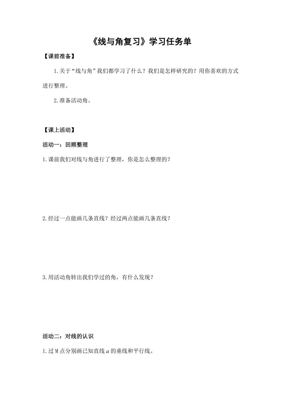2024年小学六年级数学（北京版）-线与角复习-3学习任务单_第1页