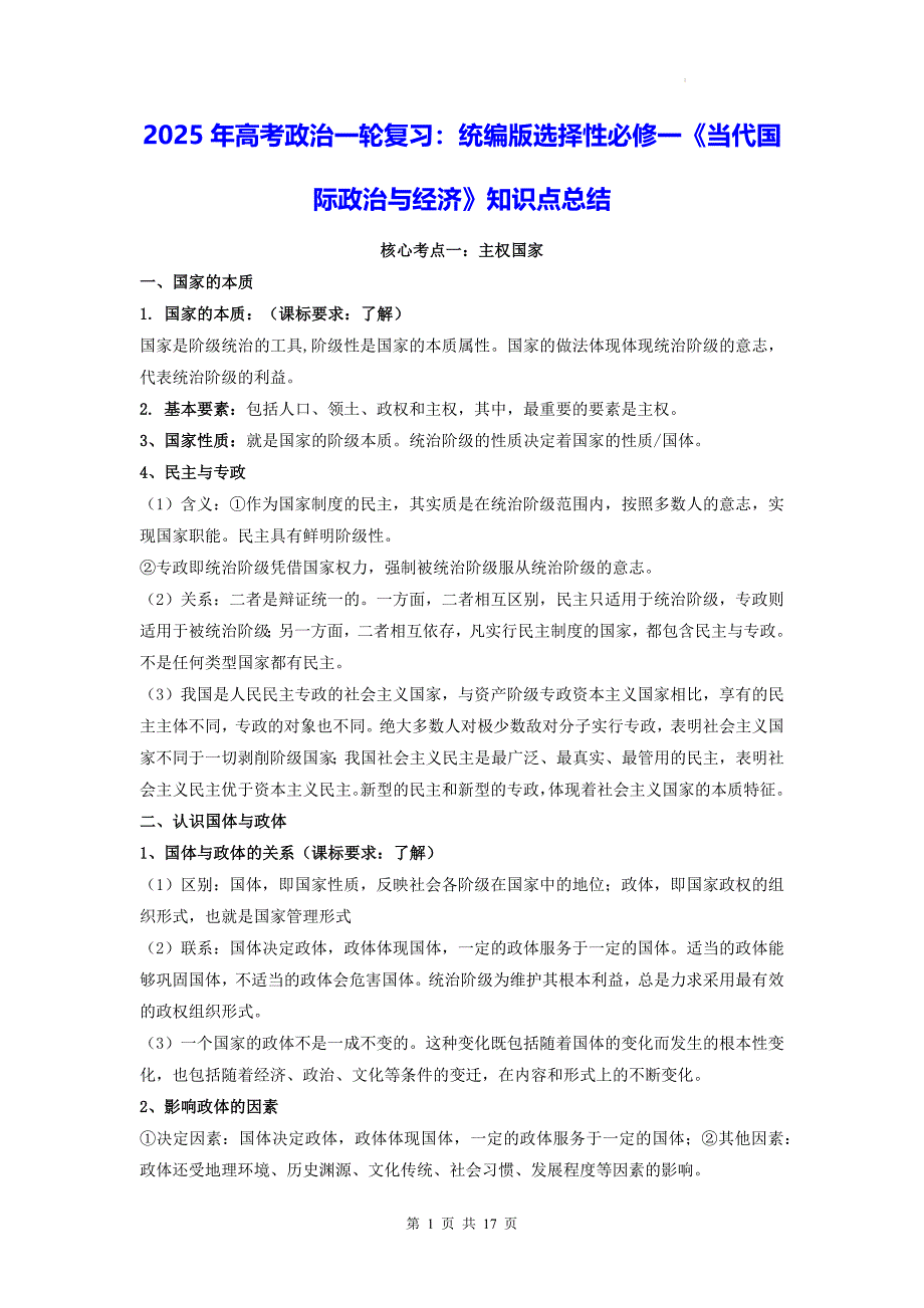 2025年高考政治一轮复习：统编版选择性必修一《当代国际政治与经济》知识点总结_第1页