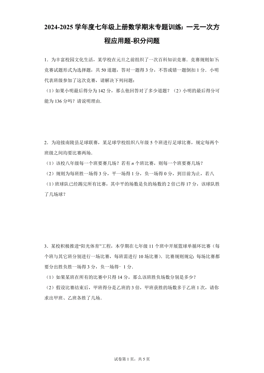 2024-2025学年度七年级上册数学期末专题训练：一元一次方程应用题-积分问题_第1页