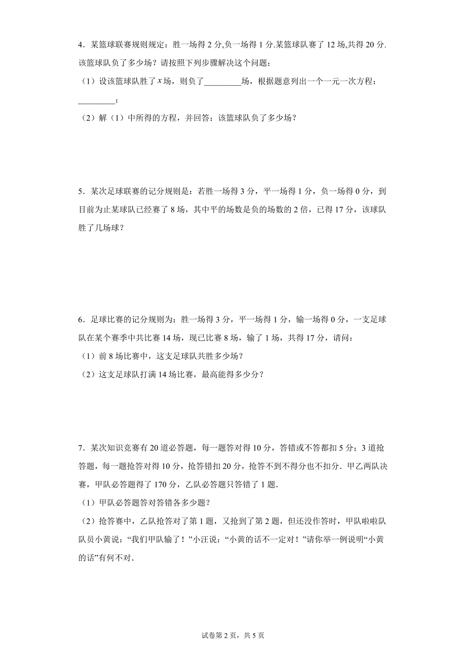 2024-2025学年度七年级上册数学期末专题训练：一元一次方程应用题-积分问题_第2页