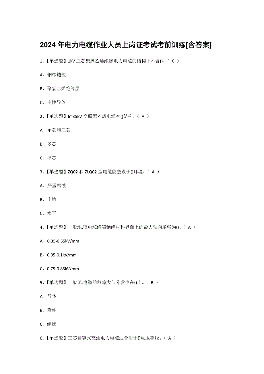 2024年电力电缆作业人员上岗证考试考前训练[含答案]_第1页