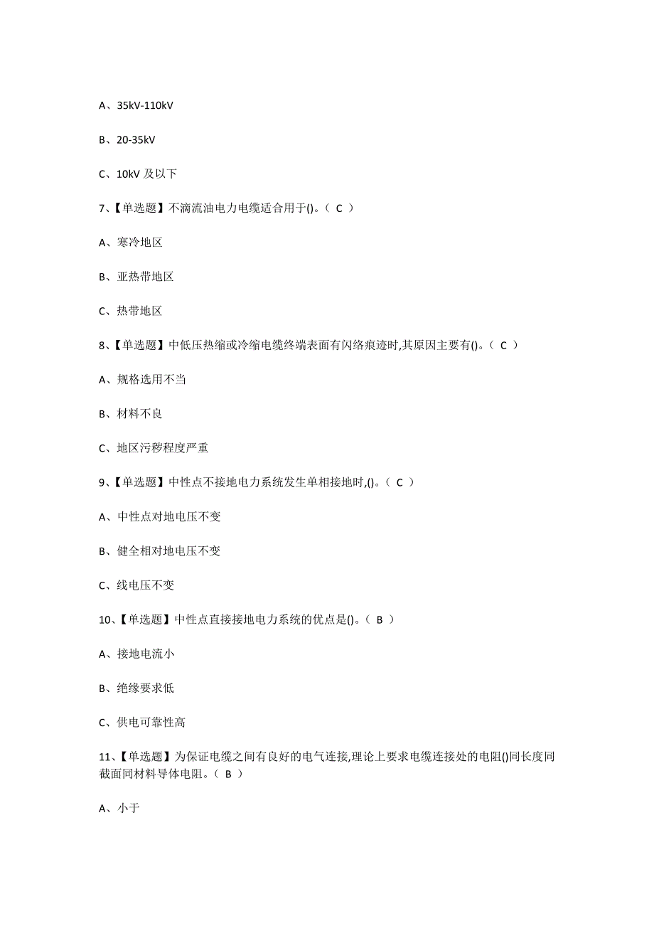 2024年电力电缆作业人员上岗证考试考前训练[含答案]_第2页