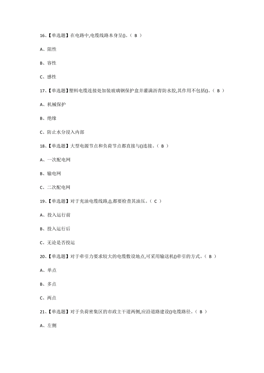 2024年电力电缆作业人员上岗证考试考前训练[含答案]_第4页