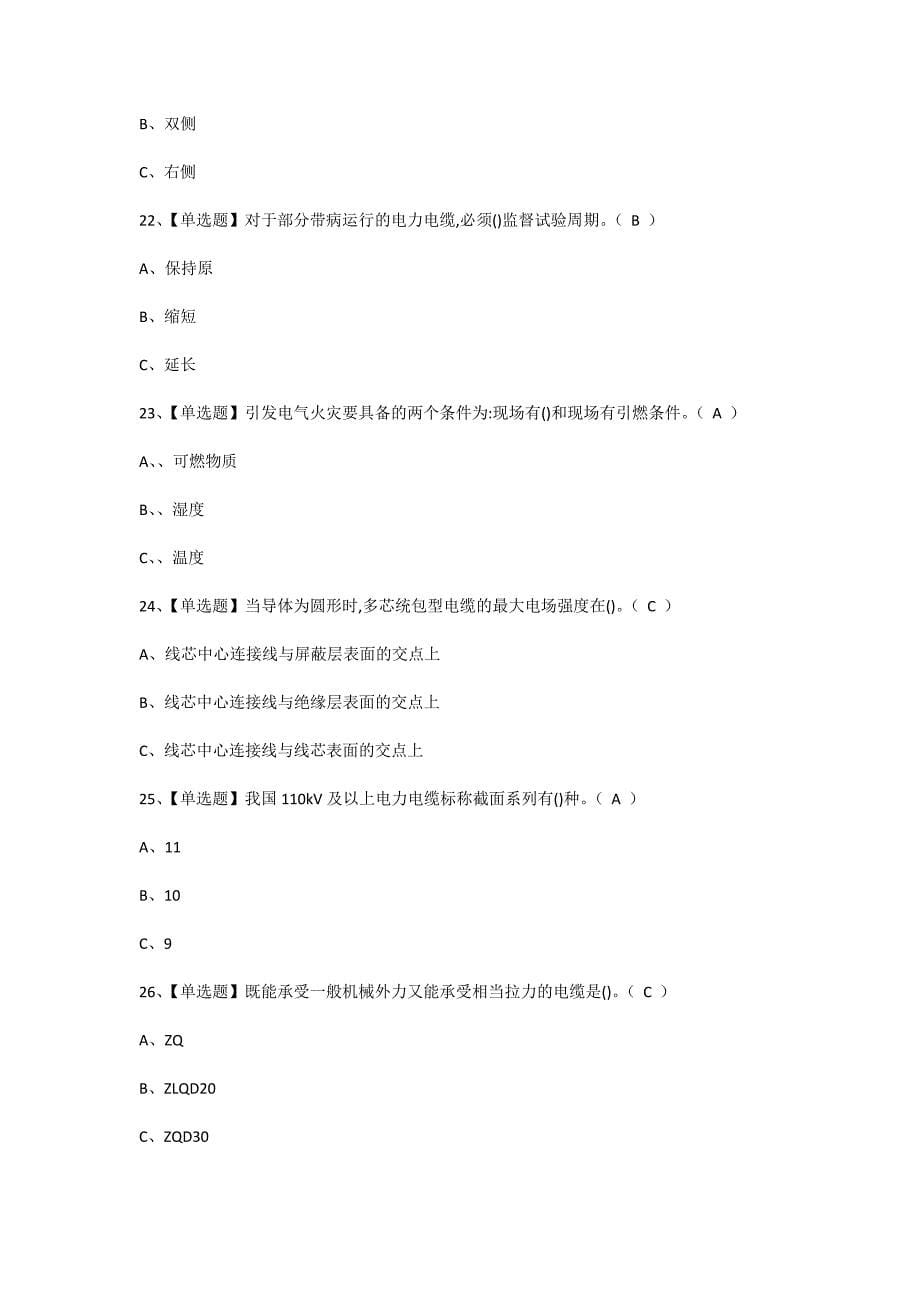 2024年电力电缆作业人员上岗证考试考前训练[含答案]_第5页