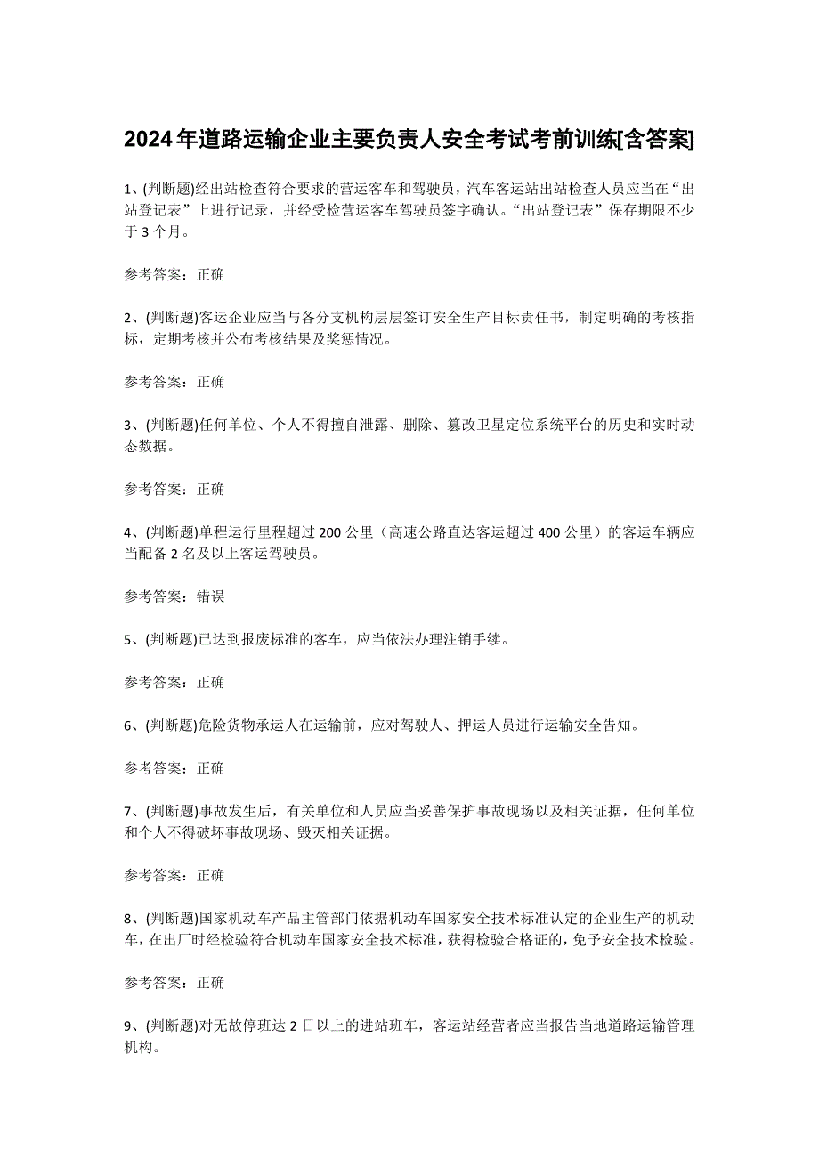 2024年道路运输企业主要负责人安全考试考前训练[含答案]_第1页