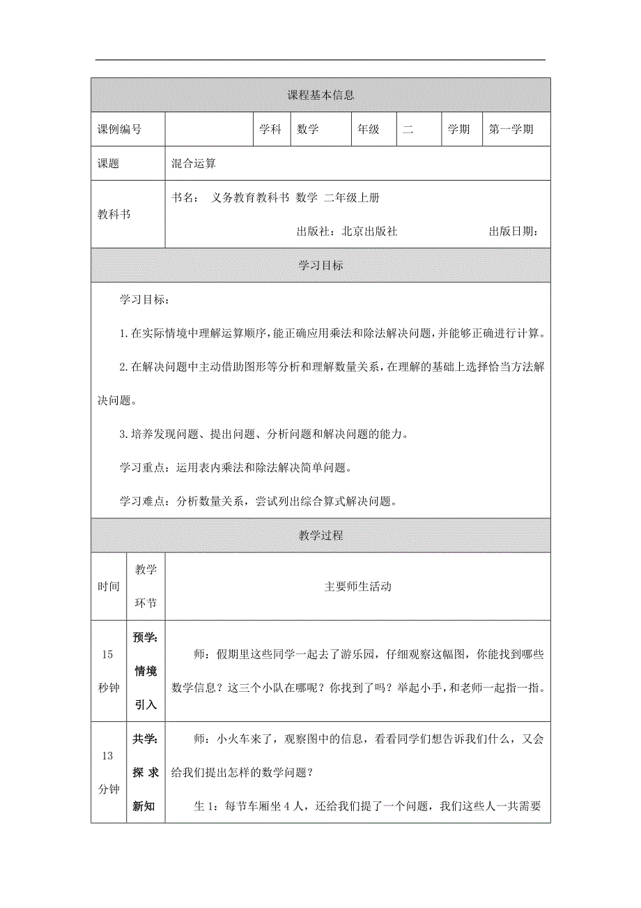 2024年小学数学二年级上册【数学(北京版)】混合运算-1教学设计_第1页