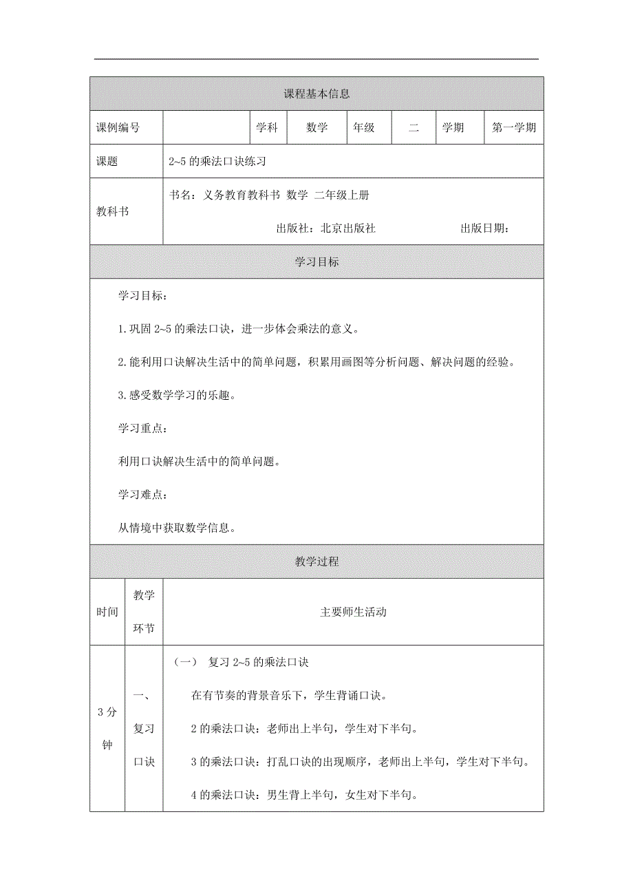 2024年小学数学二年级上册【数学(北京版)】2～5的乘法口诀练习-1教学设计_第1页