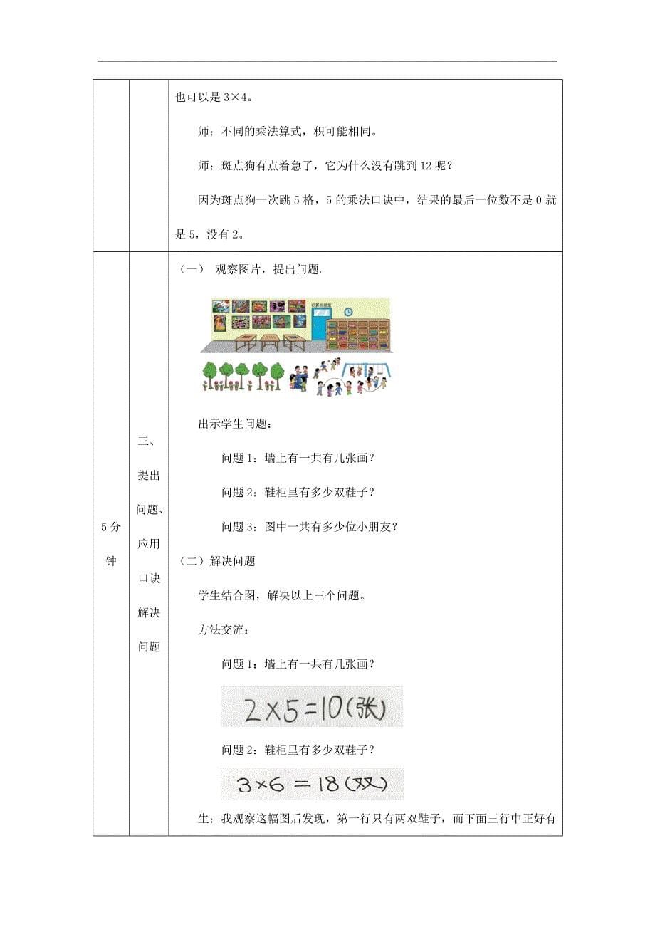 2024年小学数学二年级上册【数学(北京版)】2～5的乘法口诀练习-1教学设计_第5页