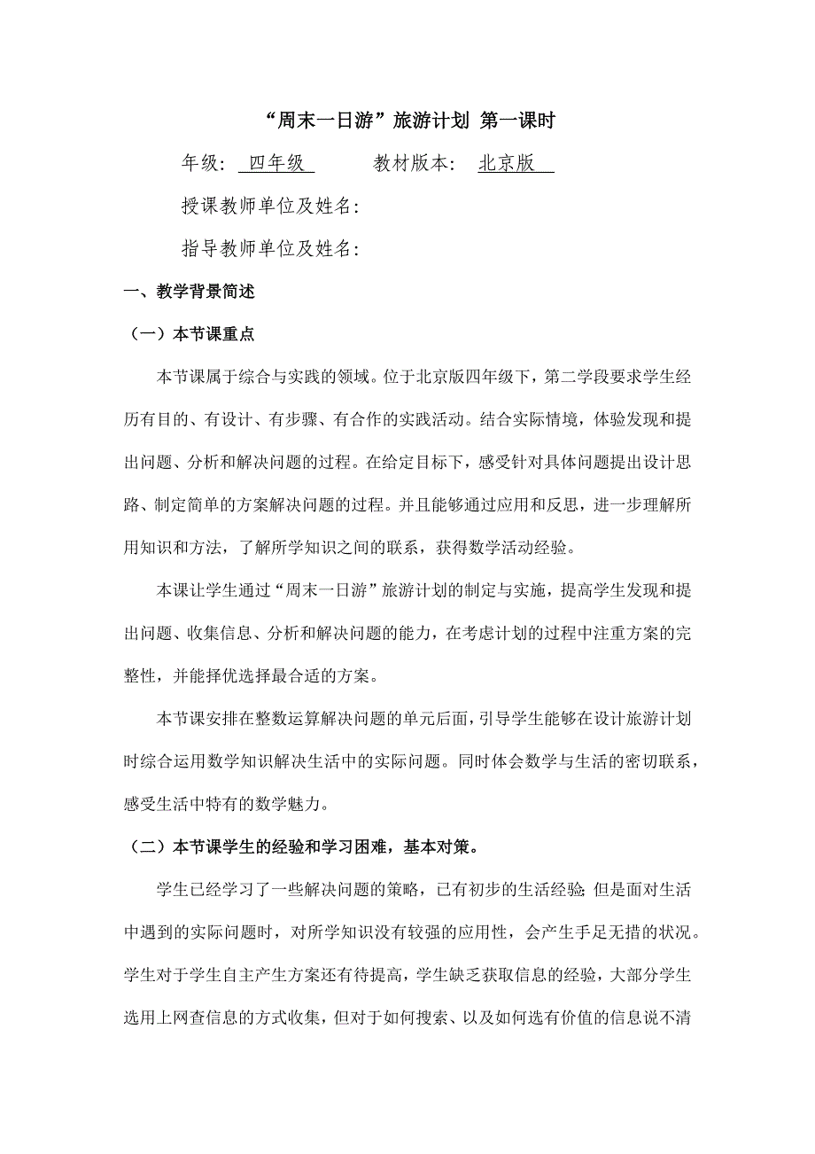 2024年小学四年级数学（北京版）-“周末一日游”旅游计划 第一课时-1教案_第1页