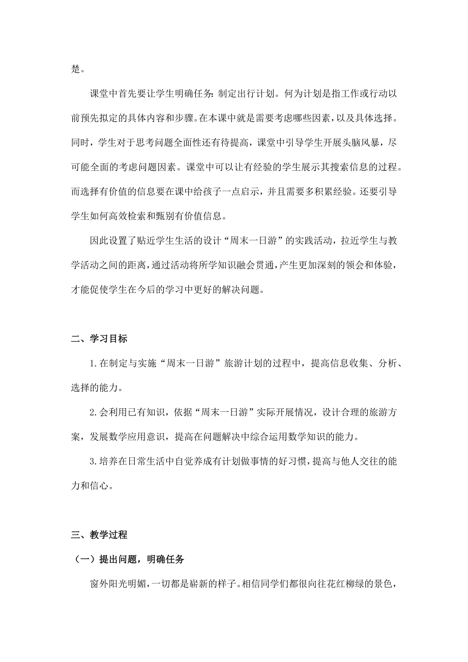 2024年小学四年级数学（北京版）-“周末一日游”旅游计划 第一课时-1教案_第2页