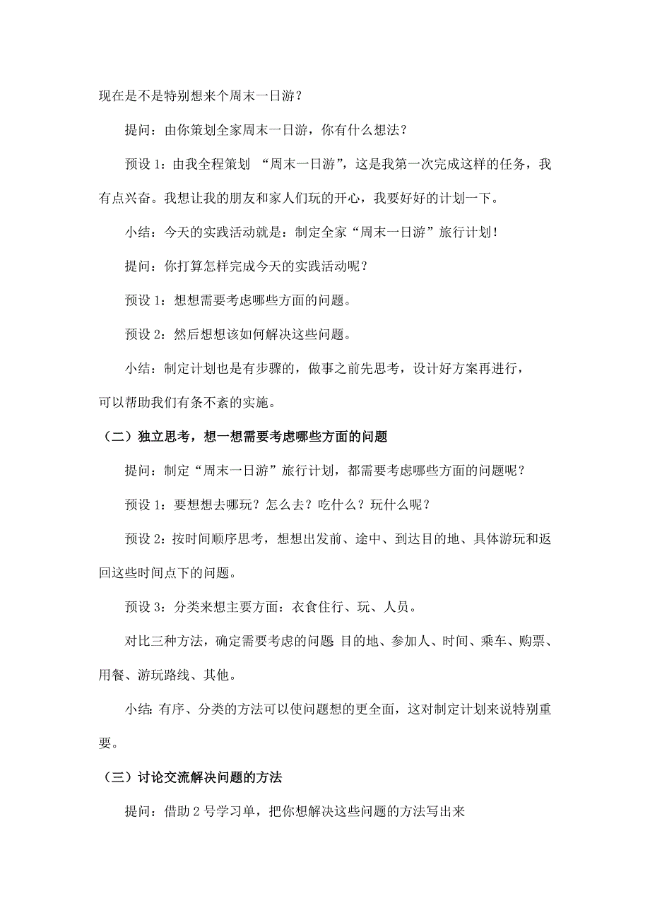 2024年小学四年级数学（北京版）-“周末一日游”旅游计划 第一课时-1教案_第3页