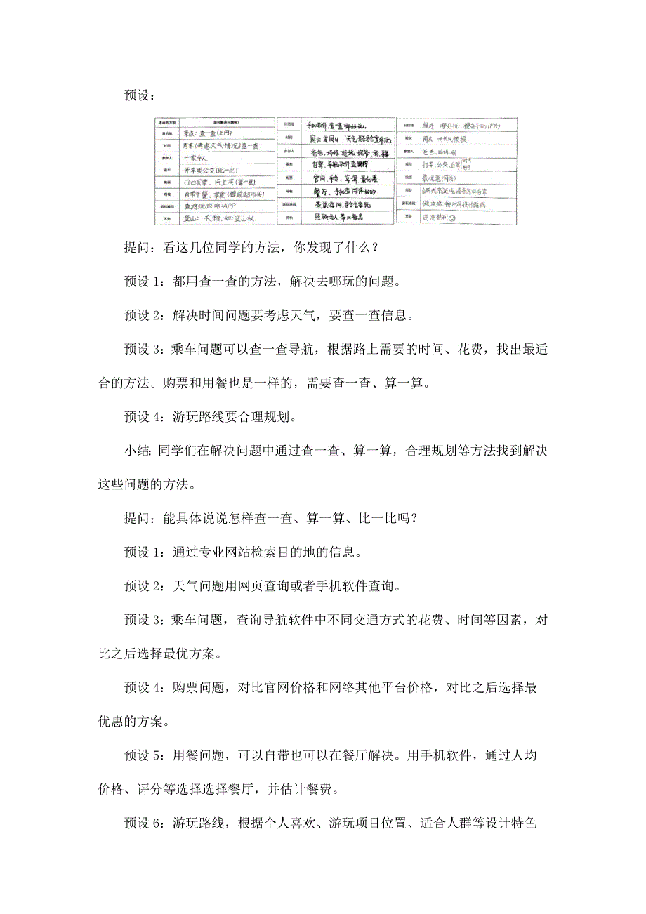 2024年小学四年级数学（北京版）-“周末一日游”旅游计划 第一课时-1教案_第4页