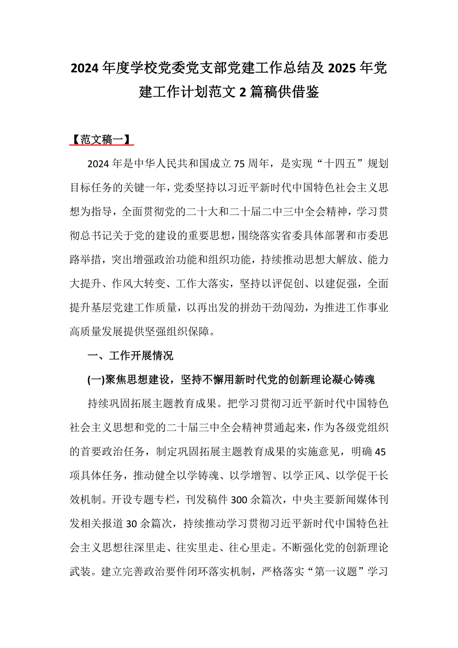 2024年度学校党委党支部党建工作总结及2025年党建工作计划范文2篇稿供借鉴_第1页