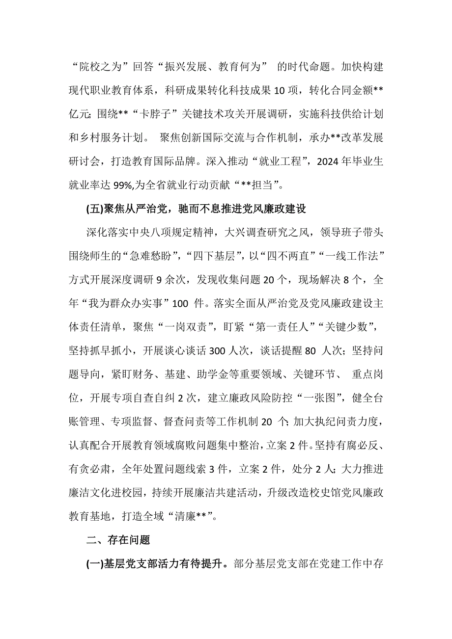 2024年度学校党委党支部党建工作总结及2025年党建工作计划范文2篇稿供借鉴_第4页